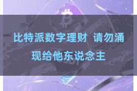 比特派数字理财 请勿涌现给他东说念主