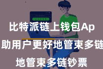 比特派链上钱包App 匡助用户更好地管束多链钞票