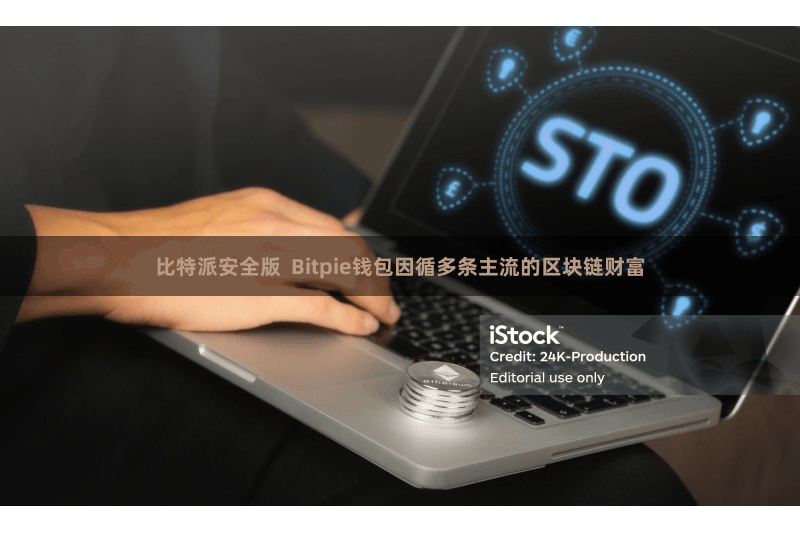 比特派安全版 Bitpie钱包因循多条主流的区块链财富
