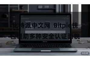 比特派中文网 Bitpie钱包缓助多种安全认证面貌