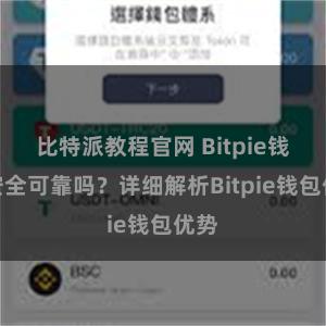 比特派教程官网 Bitpie钱包安全可靠吗？详细解析Bitpie钱包优势