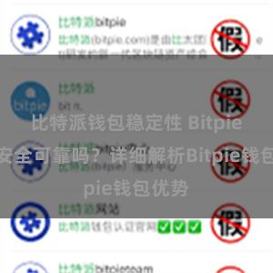 比特派钱包稳定性 Bitpie钱包安全可靠吗？详细解析Bitpie钱包优势