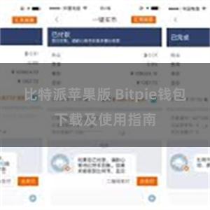 比特派苹果版 Bitpie钱包下载及使用指南