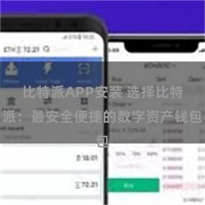 比特派APP安装 选择比特派：最安全便捷的数字资产钱包