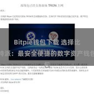 Bitpie钱包下载 选择比特派：最安全便捷的数字资产钱包