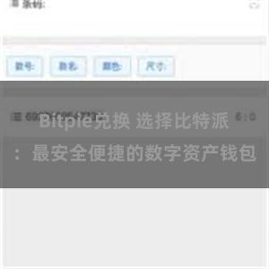 Bitpie兑换 选择比特派：最安全便捷的数字资产钱包