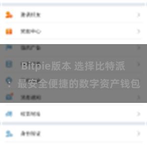 Bitpie版本 选择比特派：最安全便捷的数字资产钱包