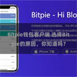 Bitpie钱包客户端 选择Bitpie的原因，你知道吗？