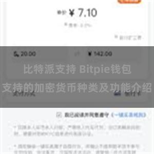 比特派支持 Bitpie钱包支持的加密货币种类及功能介绍