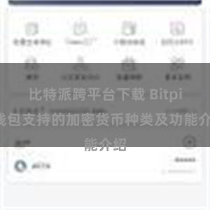 比特派跨平台下载 Bitpie钱包支持的加密货币种类及功能介绍