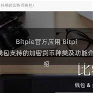 Bitpie官方应用 Bitpie钱包支持的加密货币种类及功能介绍