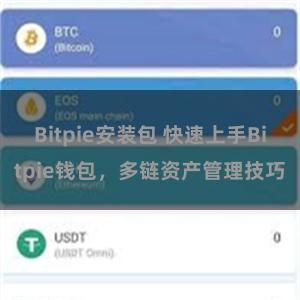 Bitpie安装包 快速上手Bitpie钱包，多链资产管理技巧