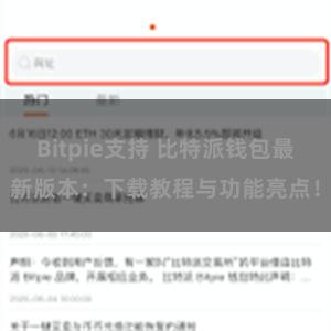 Bitpie支持 比特派钱包最新版本：下载教程与功能亮点！