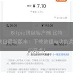 Bitpie钱包客户端 比特派钱包最新版本：下载教程与功能亮点！