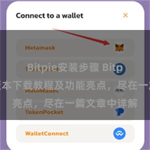 Bitpie安装步骤 Bitpie钱包最新版本下载教程及功能亮点，尽在一篇文章中详解