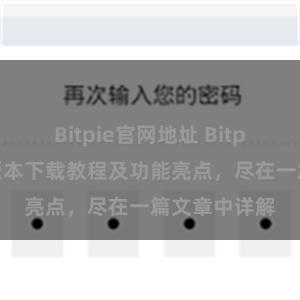 Bitpie官网地址 Bitpie钱包最新版本下载教程及功能亮点，尽在一篇文章中详解