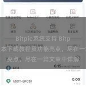 Bitpie系统支持 Bitpie钱包最新版本下载教程及功能亮点，尽在一篇文章中详解