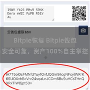 Bitpie恢复 Bitpie钱包安全可靠，资产100%自主掌控