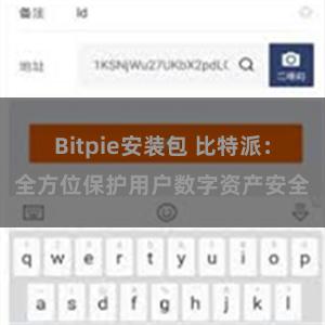 Bitpie安装包 比特派：全方位保护用户数字资产安全