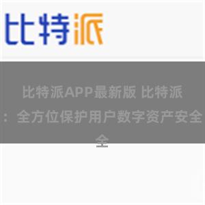 比特派APP最新版 比特派：全方位保护用户数字资产安全