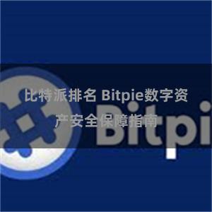 比特派排名 Bitpie数字资产安全保障指南