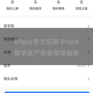 Bitpie官方应用 Bitpie数字资产安全保障指南