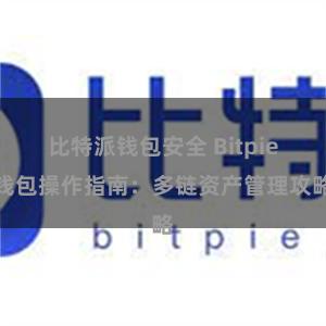 比特派钱包安全 Bitpie钱包操作指南：多链资产管理攻略