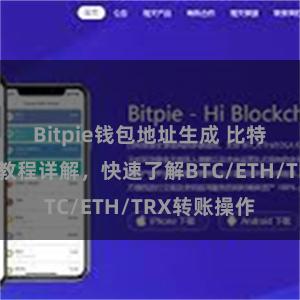 Bitpie钱包地址生成 比特派钱包转账教程详解，快速了解BTC/ETH/TRX转账操作