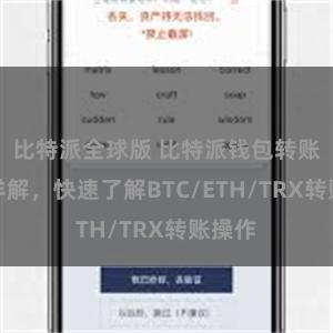 比特派全球版 比特派钱包转账教程详解，快速了解BTC/ETH/TRX转账操作