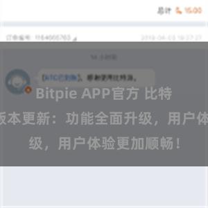 Bitpie APP官方 比特派钱包最新版本更新：功能全面升级，用户体验更加顺畅！