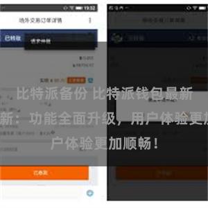 比特派备份 比特派钱包最新版本更新：功能全面升级，用户体验更加顺畅！