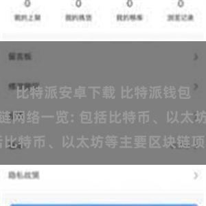 比特派安卓下载 比特派钱包支持的区块链网络一览: 包括比特币、以太坊等主要区块链项目