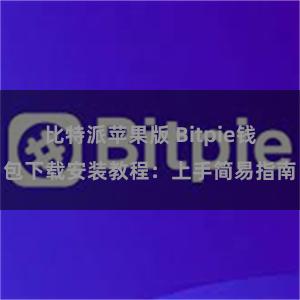 比特派苹果版 Bitpie钱包下载安装教程：上手简易指南