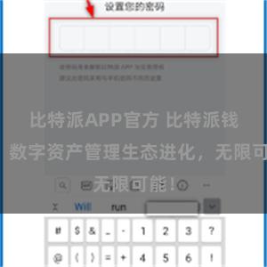 比特派APP官方 比特派钱包：数字资产管理生态进化，无限可能！