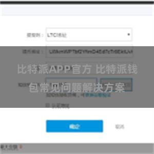 比特派APP官方 比特派钱包常见问题解决方案