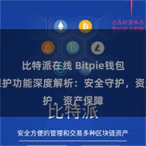 比特派在线 Bitpie钱包隐私保护功能深度解析：安全守护，资产保障