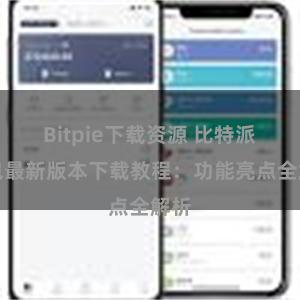Bitpie下载资源 比特派钱包最新版本下载教程：功能亮点全解析