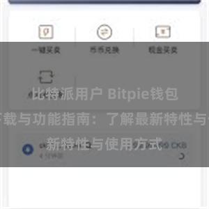 比特派用户 Bitpie钱包最新版下载与功能指南：了解最新特性与使用方式