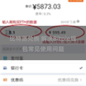 比特派兑换 解决Bitpie钱包常见使用问题