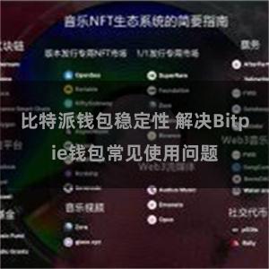 比特派钱包稳定性 解决Bitpie钱包常见使用问题