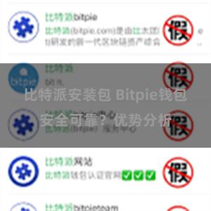 比特派安装包 Bitpie钱包安全可靠？优势分析