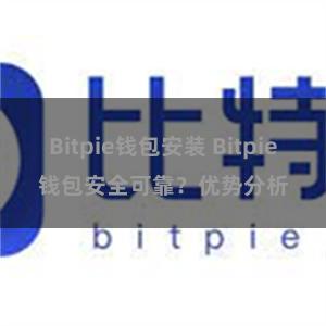 Bitpie钱包安装 Bitpie钱包安全可靠？优势分析