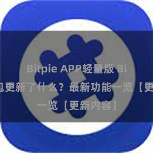 Bitpie APP轻量版 Bitpie钱包更新了什么？最新功能一览【更新内容】