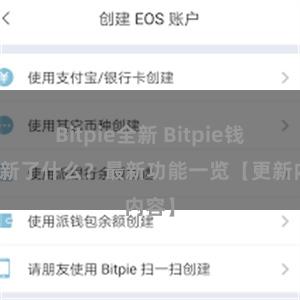 Bitpie全新 Bitpie钱包更新了什么？最新功能一览【更新内容】