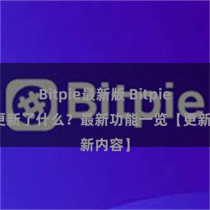 Bitpie最新版 Bitpie钱包更新了什么？最新功能一览【更新内容】