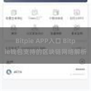 Bitpie APP入口 Bitpie钱包支持的区块链网络解析