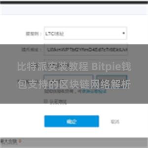 比特派安装教程 Bitpie钱包支持的区块链网络解析