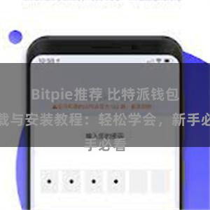 Bitpie推荐 比特派钱包下载与安装教程：轻松学会，新手必看