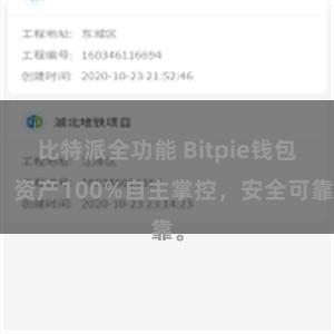 比特派全功能 Bitpie钱包：资产100%自主掌控，安全可靠。