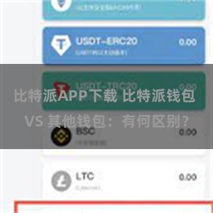 比特派APP下载 比特派钱包 VS 其他钱包：有何区别？